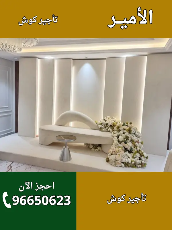 الأمير لتأجير الكوش في الدعية – حجز سريع 96650623
